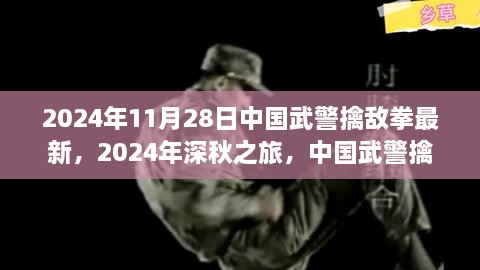 中国武警擒敌拳下的自然秘境探索之旅，深秋之旅（最新）