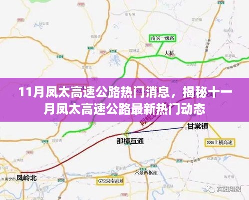 揭秘十一月凤太高速公路最新热门动态与消息速递