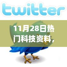 11月28日热门科技资料综述，人工智能发展的社会影响双面解析