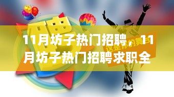 11月坊子热门招聘求职全攻略，成功应聘心仪职位的步骤指南