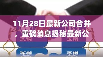 重磅揭秘，两大巨头公司合并背后的故事，共创未来新篇章（11月28日最新消息）