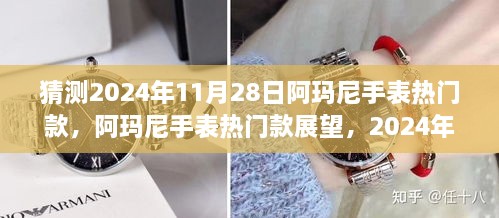 揭秘未来趋势，阿玛尼手表热门款展望与时尚脉搏的交融——2024年11月28日预测