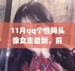 「独家揭秘，女生专属QQ个性网头像，科技与潮流的极致融合」