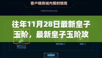 最新皇子玉阶攻略指南，带你一步步成为高手（11月28日更新版）