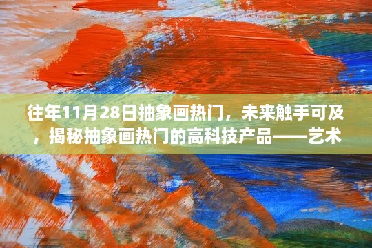 揭秘抽象画热门背后的高科技产品，艺术与生活完美融合的未来趋势