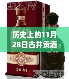 古井贡酒，千年历史传承与美景共舞的日子——最新消息揭秘