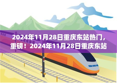 2024年11月28日重庆东站游玩全攻略，带你玩转热门景点