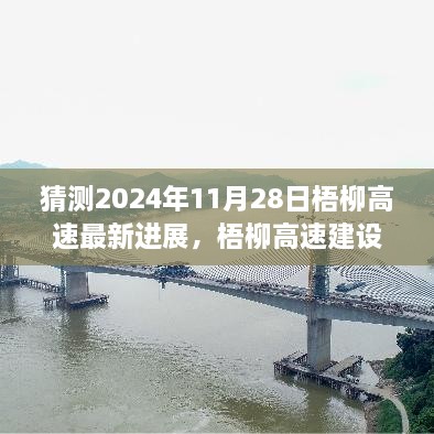 梧柳高速建设进展深度解析，展望与评测2024年11月28日最新进展