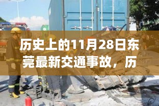 东莞交通事故回顾，历史上的重大事故与最新事故回顾（日期，11月28日）