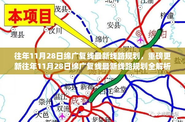 绵广复线最新线路规划全解析，小红书带你领略未来交通新篇章（往年11月28日更新）