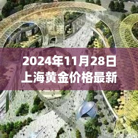 2024年11月28日上海黄金价格走势分析与最新动态