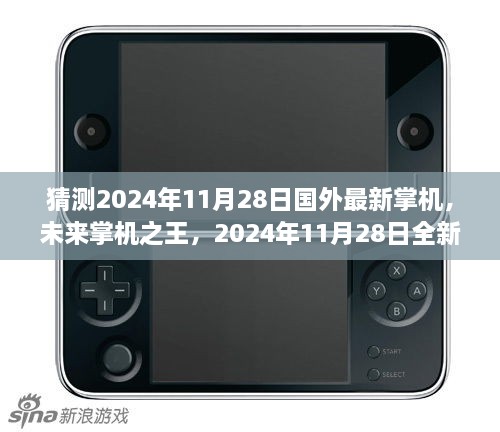 未来掌机之王解析与展望，揭秘国外最新掌机，预测2024年11月28日全新发布