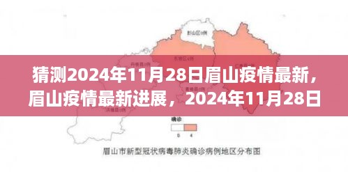 眉山疫情最新进展预测与回顾，2024年11月28日的猜测与动态观察报告