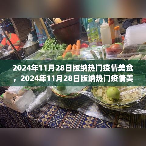 2024年11月28日西双版纳热门疫情美食解析与观点阐述