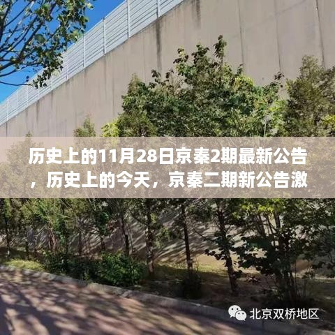 历史上的京秦二期新公告，迈向变革，学习铸就自信与梦想之路