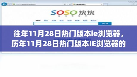 历年11月28日IE浏览器热门版本深度解析与探讨