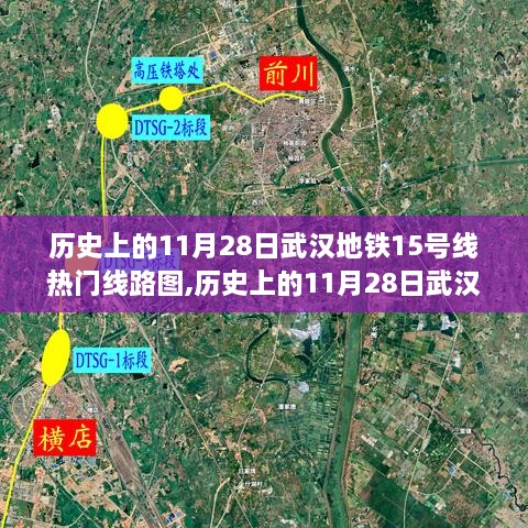 武汉地铁15号线线路图变迁深度探讨，历史上的11月28日影响与变迁分析