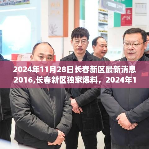 2024年11月28日长春新区发展动态大揭秘，从2016到现在的独家爆料与最新进展