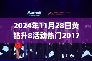 黄钻升八活动回顾与前瞻，从2017到2024的影响力分析