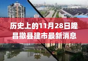 历史上的11月28日，隆昌撤县建市的新篇章揭秘最新消息