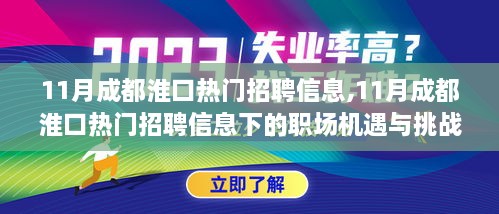 11月成都淮口热门招聘信息详解，职场机遇与挑战一览