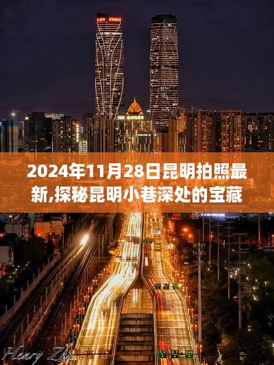 探秘昆明小巷深处的宝藏摄影胜地，特色小店与隐匿故事在2024年11月28日的镜头下展现