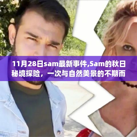 Sam秋日秘境探险，与自然美景的不期而遇之旅（11月28日最新事件）