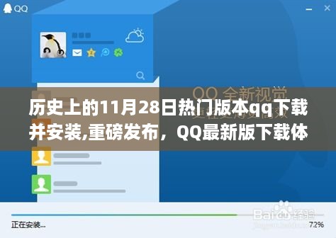 历史上的11月28日，QQ最新版下载与重塑沟通的艺术体验指南