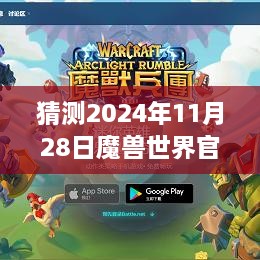 魔兽世界新纪元揭秘，2024年11月28日官网最新公告引领玩家走向自信与成就之路