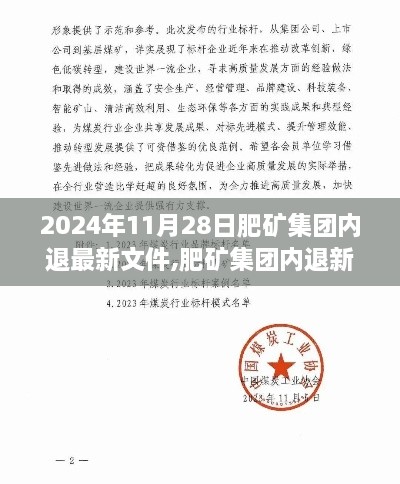 肥矿集团内退新政策变革号角，学习成就未来，人生舞台自信闪耀（最新文件解读）