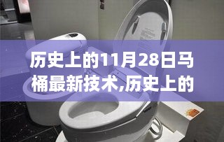 历史上的里程碑，11月28日马桶最新技术全面评测与回顾