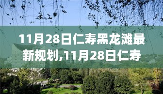 揭秘，仁寿黑龙滩最新规划塑造未来生态宜居胜地，展望未来发展蓝图