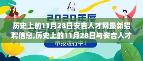 历史上的11月28日安吉人才网招聘信息深度解析，聚焦某一观点的人才招聘动态