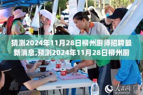 2024年柳州厨师招聘最新动态与行业趋势预测，求职指南