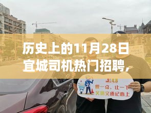 历史上的11月28日宜城司机招聘热潮，自信与成长的励志之旅背后的故事