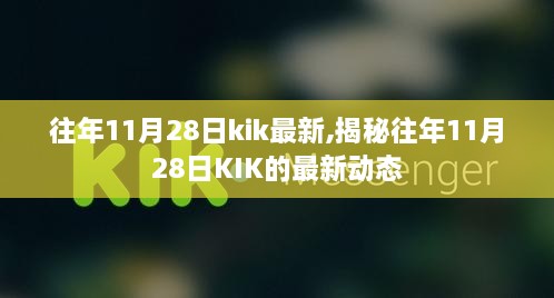 揭秘，历年11月28日KIK最新动态揭秘