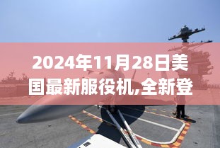 美国最新服役机揭秘，全面评测与介绍，2024年11月28日全新登场！