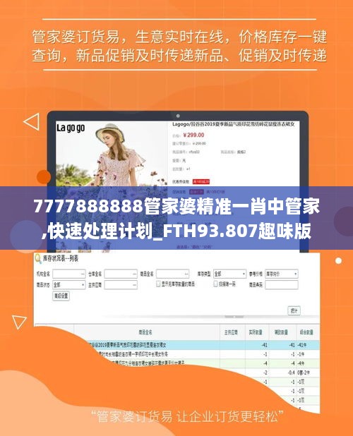 7777888888管家婆精准一肖中管家,快速处理计划_FTH93.807趣味版