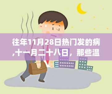 十一月二十八日，温馨的病中时光回忆