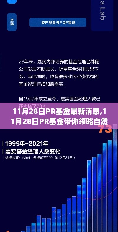 11月28日PR基金启程心灵之旅，领略自然美景，感受宁静之力