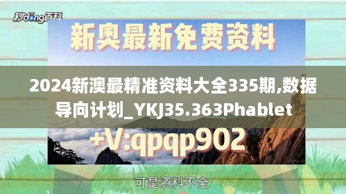 2024新澳最精准资料大全335期,数据导向计划_YKJ35.363Phablet