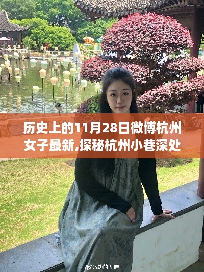 探秘杭州小巷深处的隐藏特色小店，揭秘杭州女子微博最新动态（日期，历史上的11月28日）