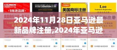 2024年亚马逊最新品牌注册指南，打造电商品牌之路