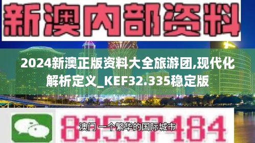 2024新澳正版资料大全旅游团,现代化解析定义_KEF32.335稳定版