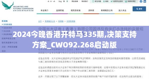 2024今晚香港开特马335期,决策支持方案_CWO92.268启动版