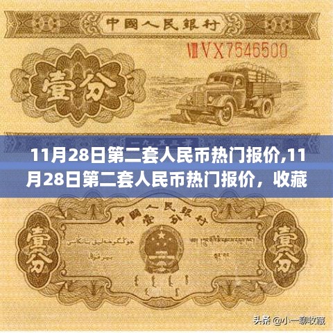 11月28日第二套人民币热门报价，收藏投资的新动向