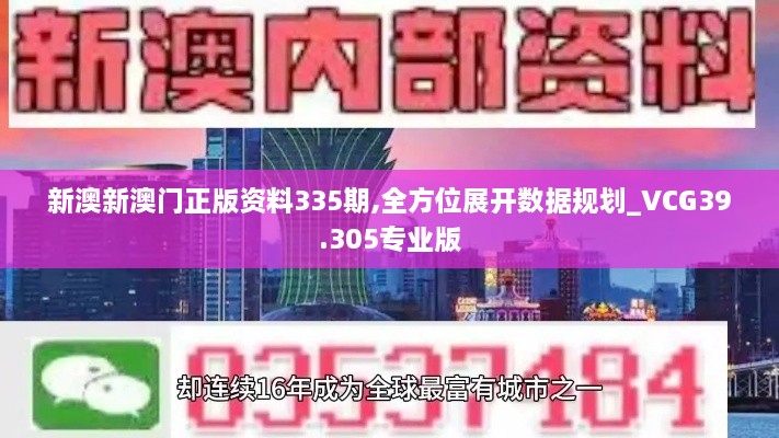 新澳新澳门正版资料335期,全方位展开数据规划_VCG39.305专业版