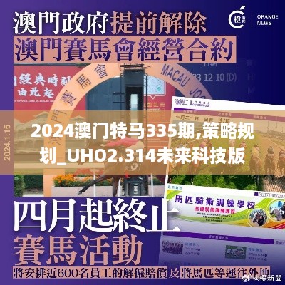 2024澳门特马335期,策略规划_UHO2.314未来科技版