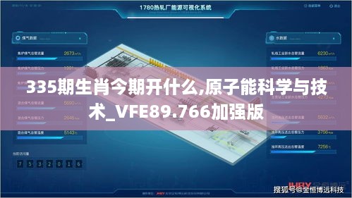 335期生肖今期开什么,原子能科学与技术_VFE89.766加强版