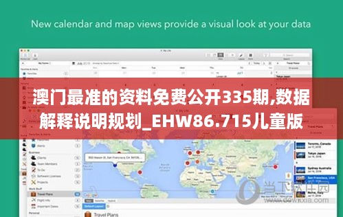 澳门最准的资料免费公开335期,数据解释说明规划_EHW86.715儿童版